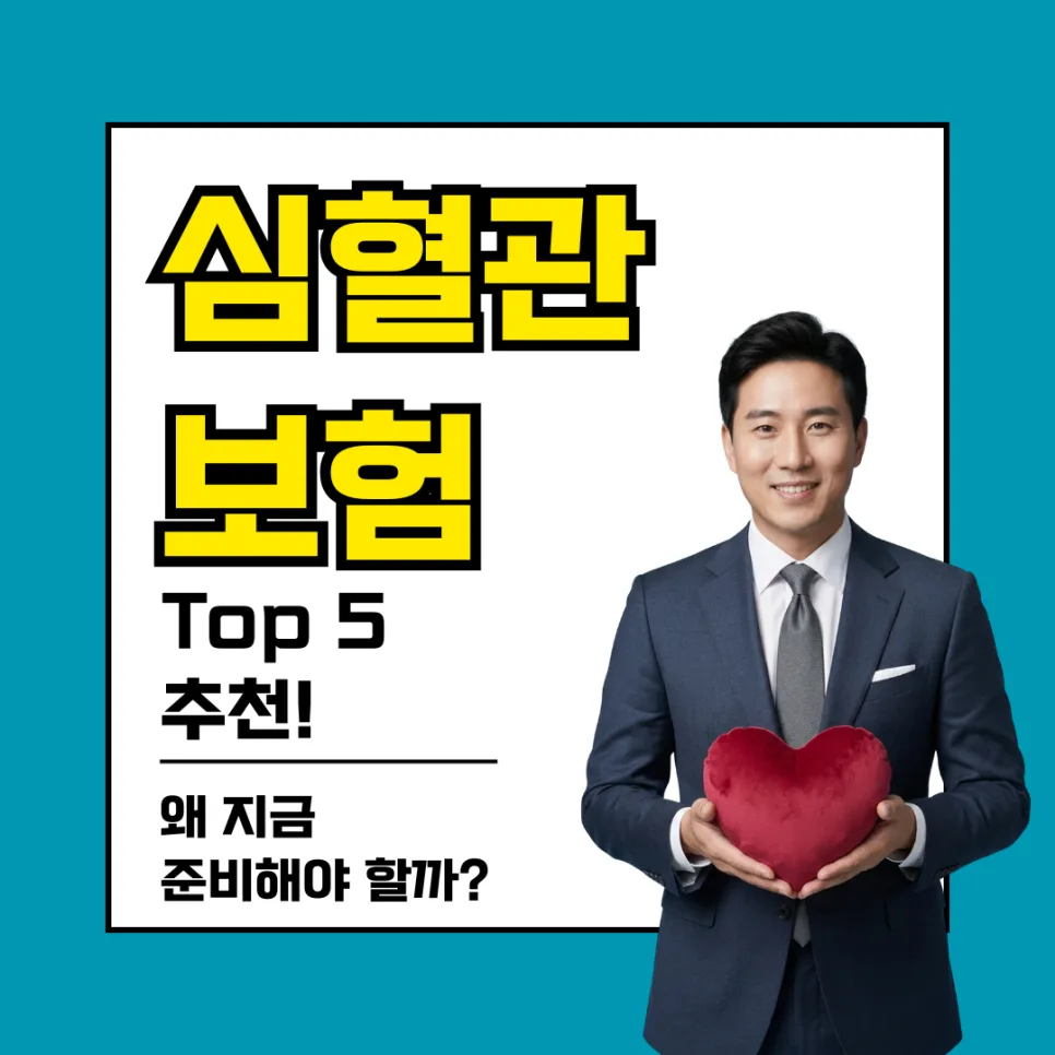 심혈관질환보험, 2026년 최저 보험료 설계 가이드 (TOP5 비교) — 건강·의학 — butter_daddy