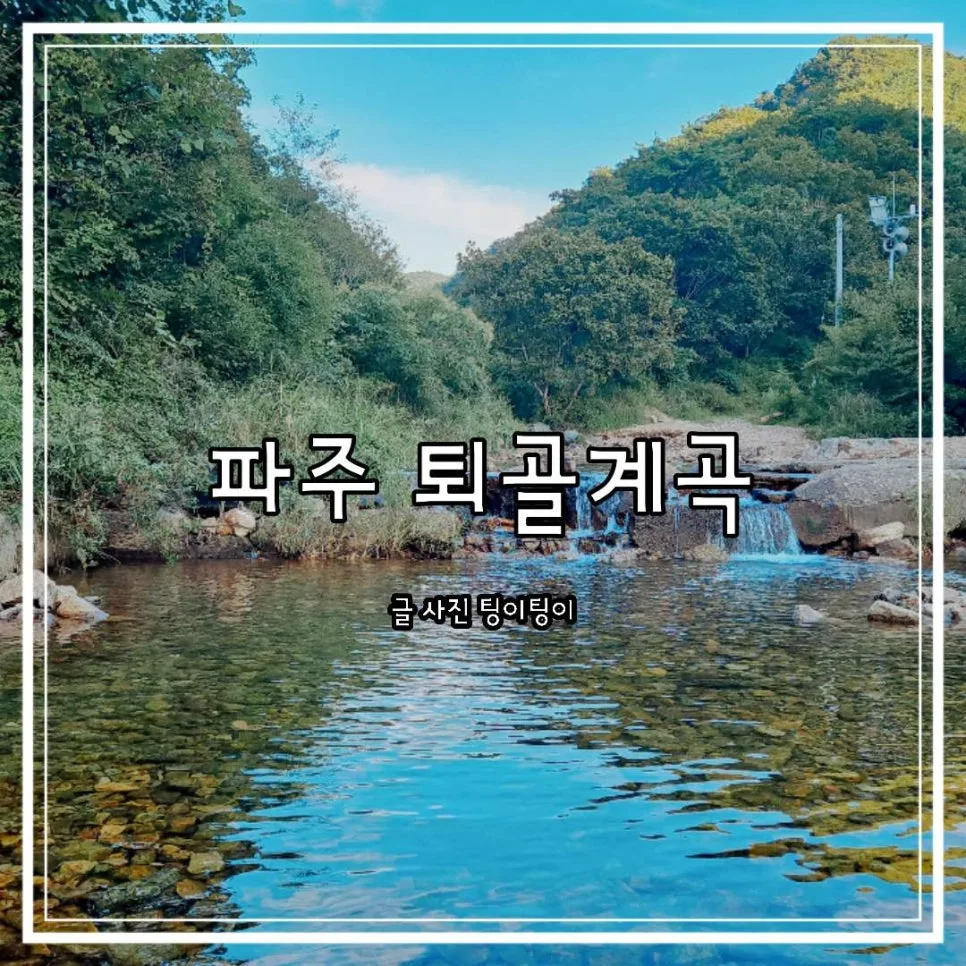 파주 퇴골계곡 물놀이 2026: 취사, 주차, 수심 깊은 곳 후기 — 한국여행 — cpfmlfkrh