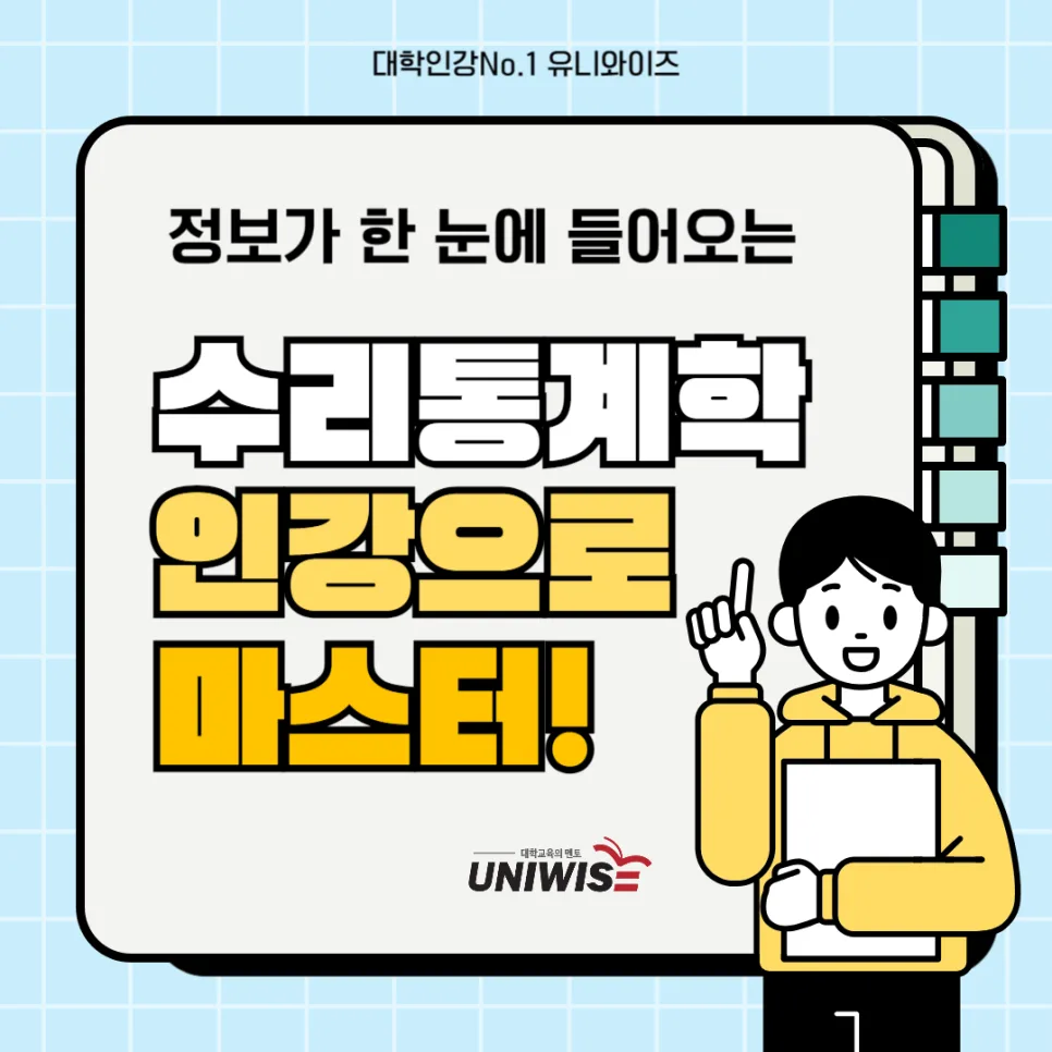 수리통계학 마스터: 확률분포부터 가설검정까지 완벽 정복 2026 — 교육·학문 — uniwise1
