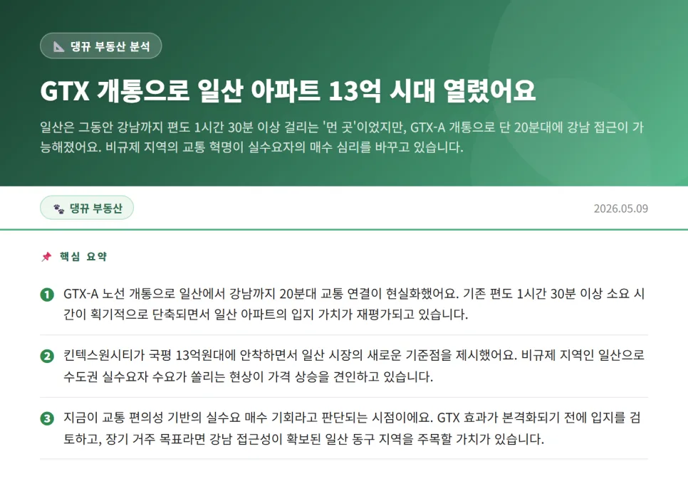 GTX-A 개통, 일산 아파트 13억 시대 열린 이유 2026