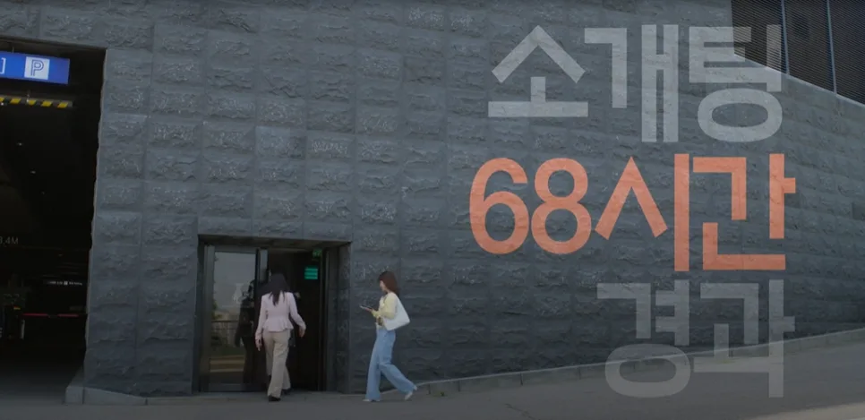 미혼남녀 효율적 만남 2화: 이의영 소개팅 실패와 반전 로맨스 2026