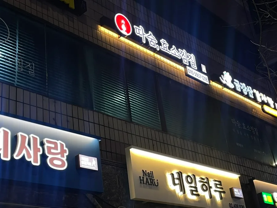 강동구 효소찜질 따숨 후기: 반신욕·전신욕 풀코스 2026년 정보 3