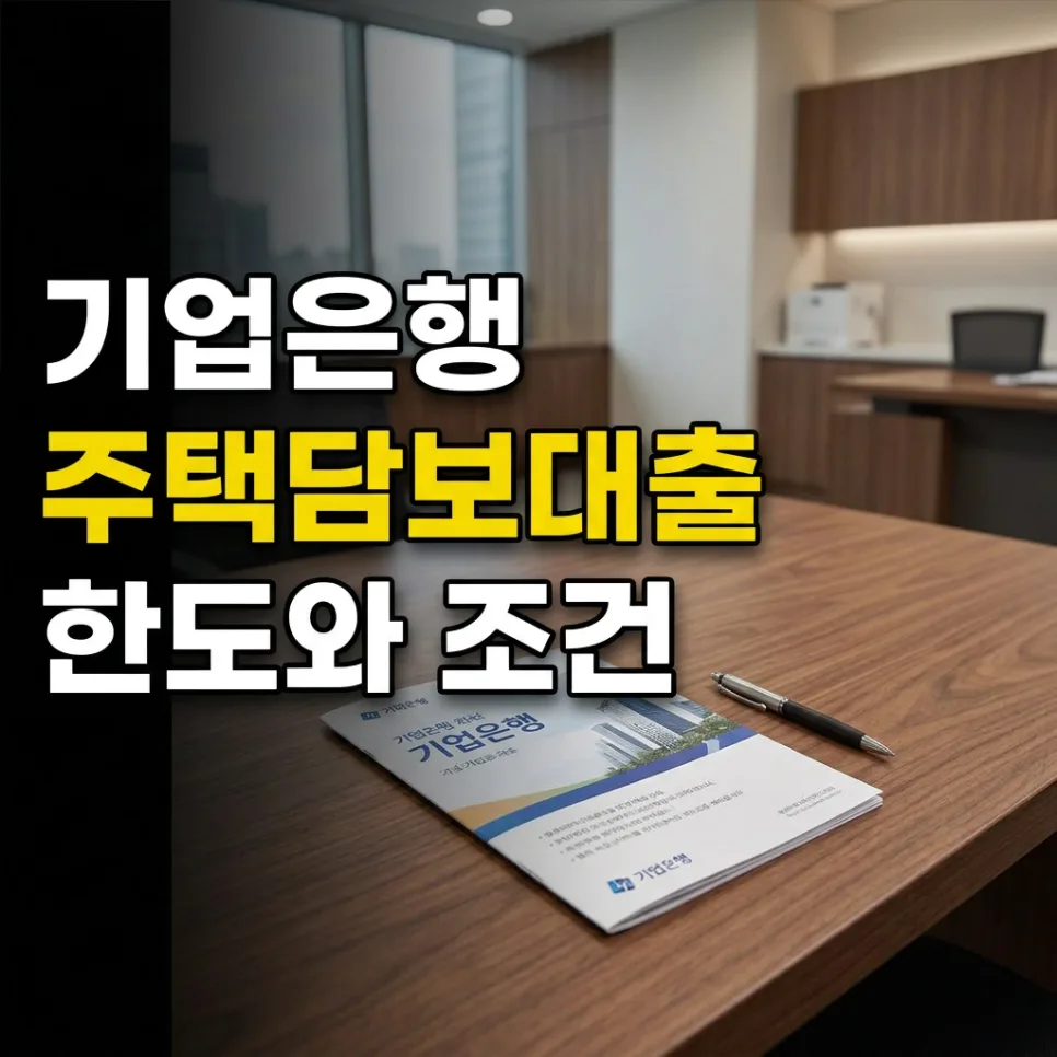 IBK i-ONE 주택담보대출, 변동금리 한도와 조건 2026년 총정리 — 비즈니스·경제 — realrpt