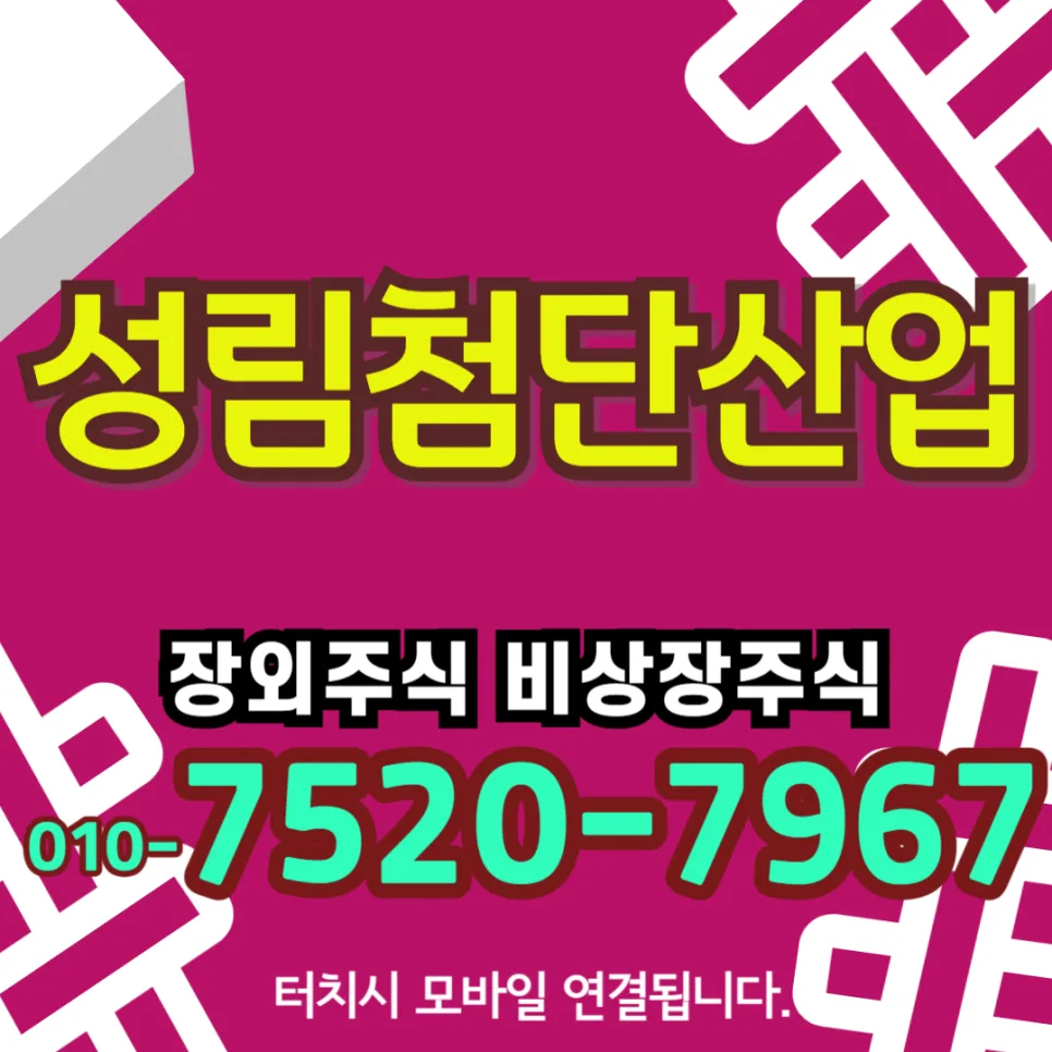 성림첨단산업 주가 전망 2026: 희토류 자석 국산화 핵심 기업 분석 — 비즈니스·경제 — vipriver80 1