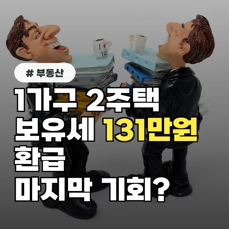 1가구 2주택 보유세 환급, 2026년 절세 기회 총정리
