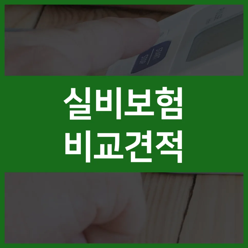 실비보험 비교 2026: 나에게 맞는 상품 찾는 4단계 가이드