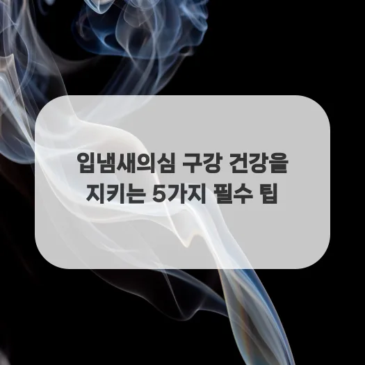 입냄새 원인과 해결법 2026: 구취 고민 끝내는 5가지 비법