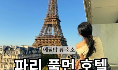 파리 풀먼 호텔 조식 뷰 2026: 에펠탑 고층뷰 룸서비스 꿀팁 3