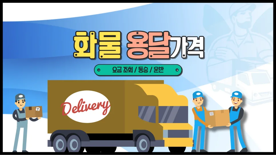 2026년 화물 용달 비용 조회 및 동승 운반 요금 완벽 분석 — 일상·에세이 — yojung9764