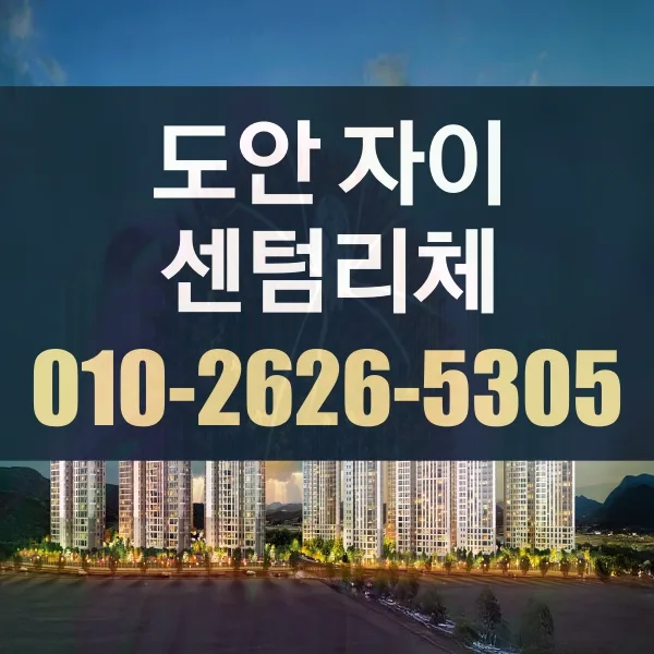 도안자이 센텀리체 청약 조건 2026: 가입 기간 및 납입 요건 완벽 정리 — 비즈니스·경제 — iyhtlx211