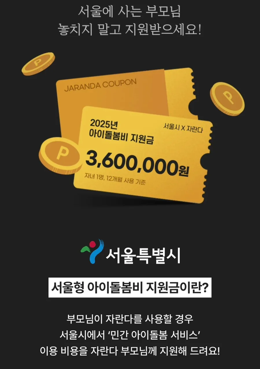 서울형 아이돌봄비 2026년 지원 조건 및 신청 방법 총정리 2