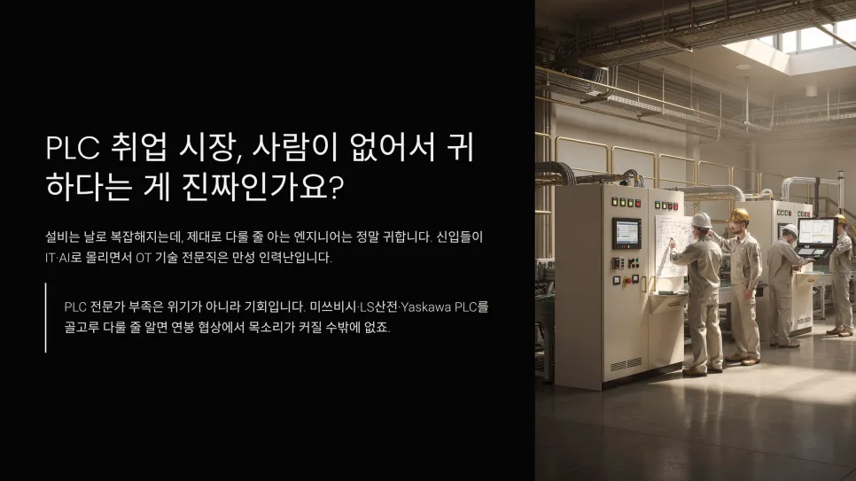 PLC 제어 기술 전망 2026: 취업, 직무, 연봉 총정리 3
