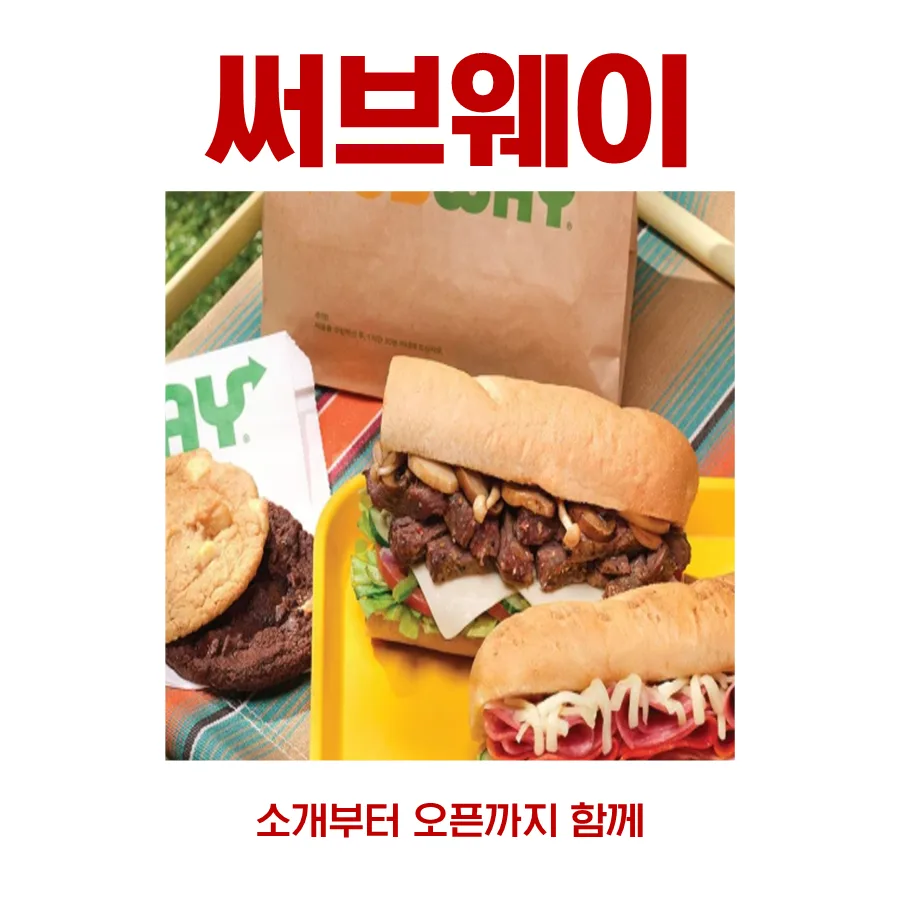 부산 써브웨이 양도양수 2026: 2.2억 권리금, 월 800만 원 수익 가능할까? — 비즈니스·경제 — with_upup 1