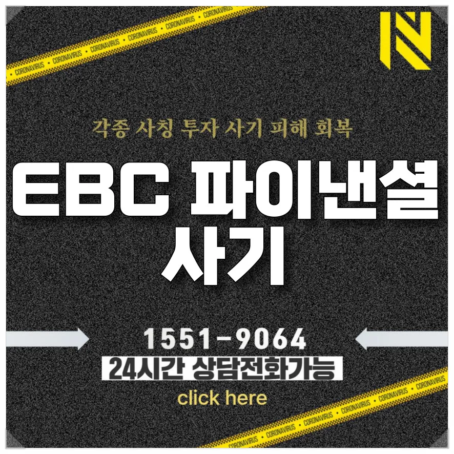 EBC 파이낸셜 사기 유형별 대처법 2026년 최신 분석 — 비즈니스·경제 — curtain49089