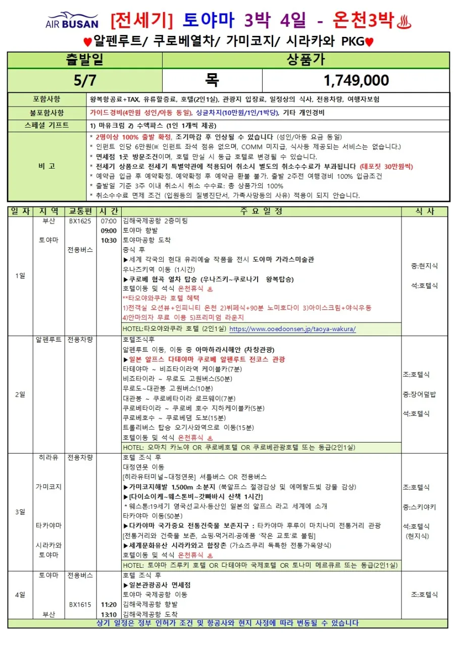 2026년 5월 도야마 알펜루트 3박 4일: 부산 출발 직항 특가 총정리 2