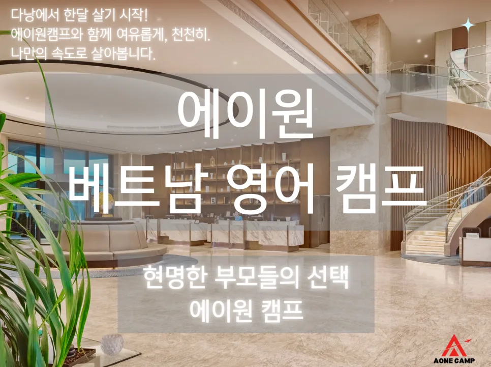 2025 다낭 가족 영어캠프: 아이는 국제학교, 부모는 힐링! 4가지 혜택 3