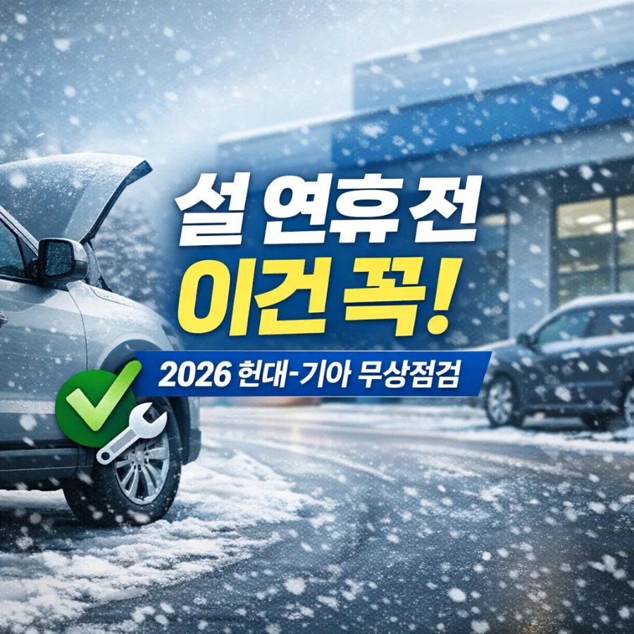 2026 설 연휴 현대·기아차 무상점검, 놓치면 후회할 혜택 총정리 — 자동차 — son9172
