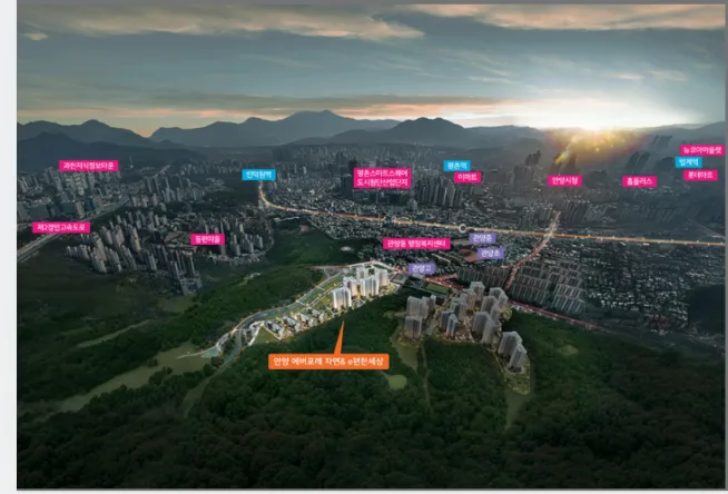 안양 에버포레 자연&e편한세상 청약 전략 2026: 조건 및 일정 완벽 분석