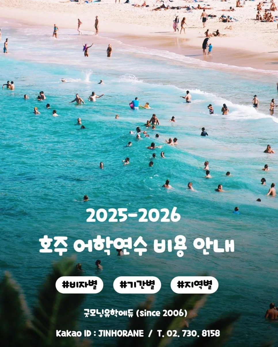 호주 워킹홀리데이 & 어학연수 비용 2026년 완벽 가이드 — 세계여행 — faminlove