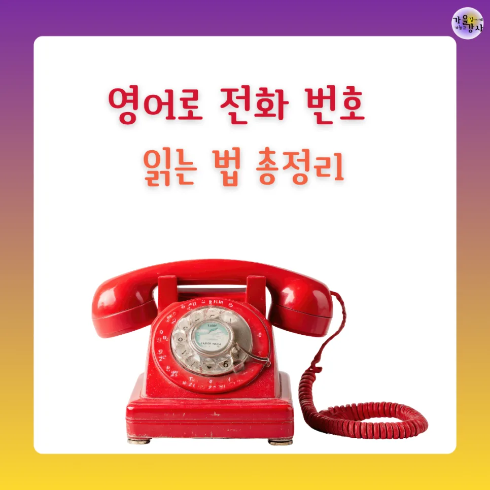 영어 전화번호 읽는 법 완벽 정리 2026: 원어민처럼 말하는 비결