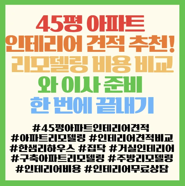 45평 아파트 인테리어, 2026년 비용 비교 및 업체 선정 가이드 2