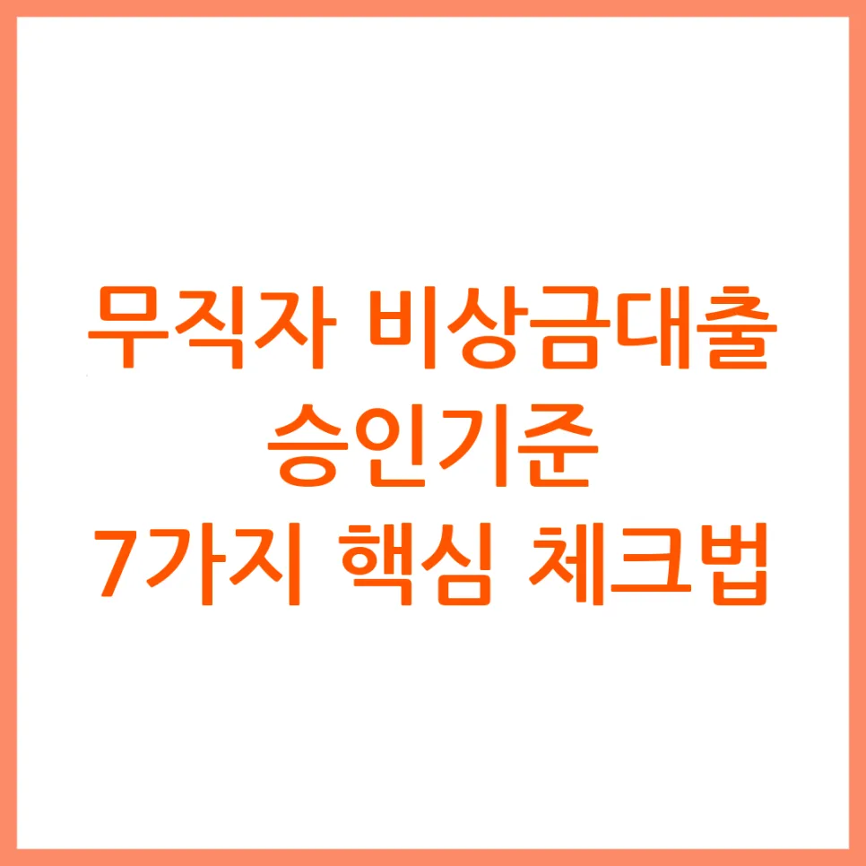 무직자 비상금대출 승인 기준 2026: 3가지 핵심 조건 확인!