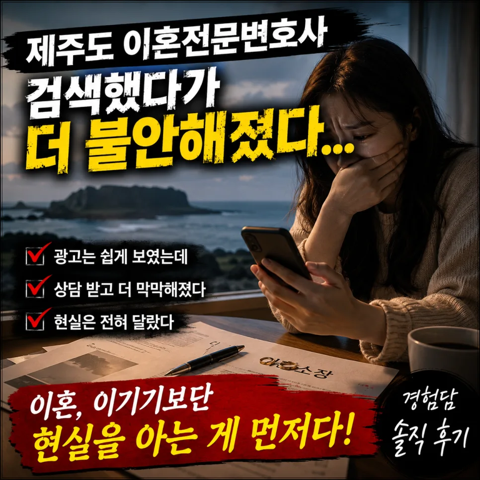 제주 이혼 변호사, 불안감만 키우는 광고 속 진짜 정보 2026 — 비즈니스·경제 — 6381668