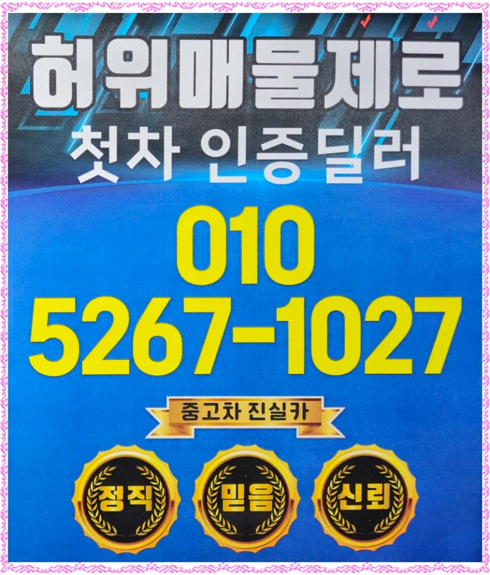허위매물 없는 중고차 구매 가이드 2026: 경기 지역 정상 업체 찾는 법