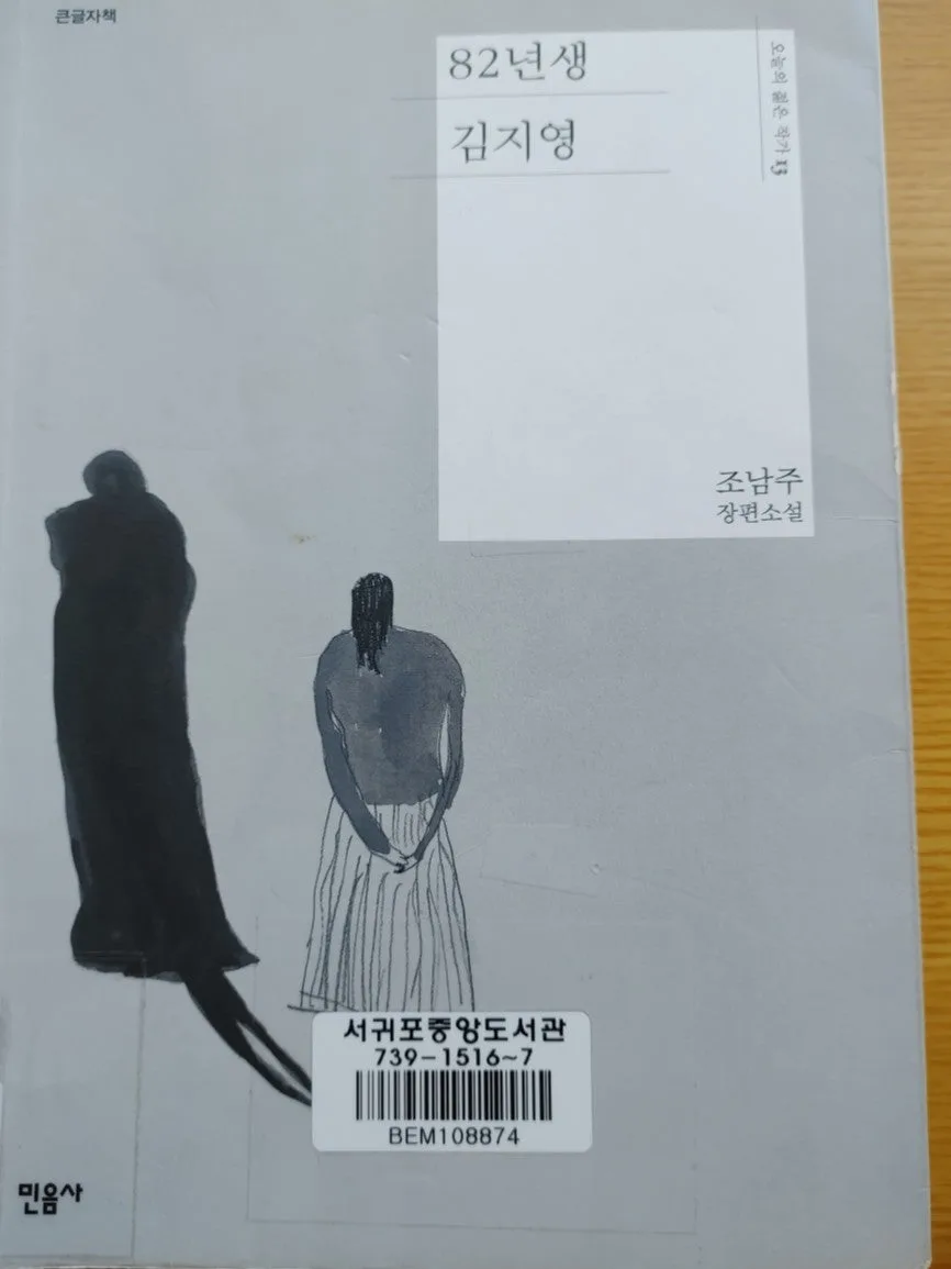 82년생 김지영, 한국 여성 현실 분석 2026 — 문학·책 — ojk84 1