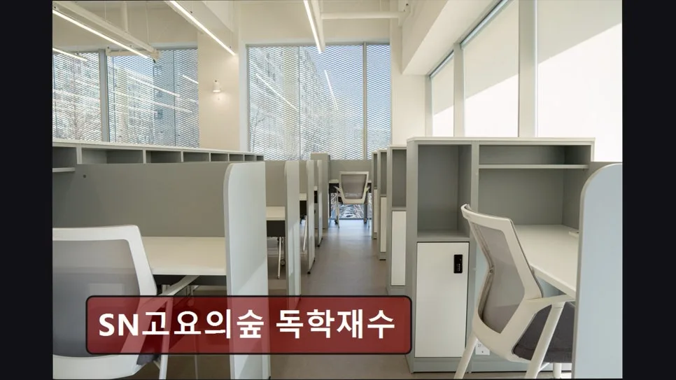 서울 독학재수학원 2026: SN고요의숲 관리·비용·후기 총정리 3