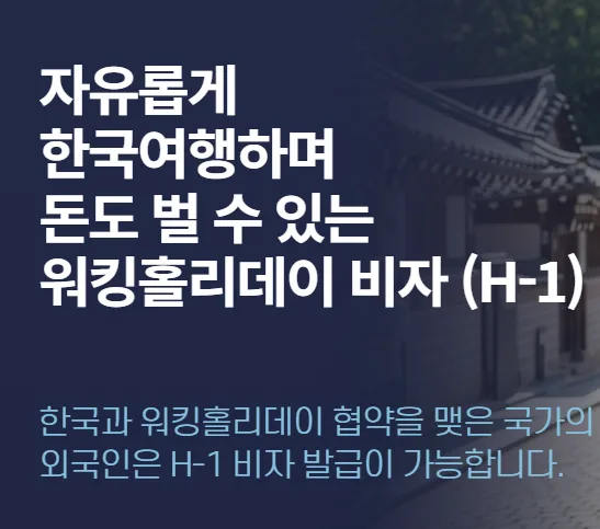 워킹홀리데이 H-1 비자 완벽 가이드 2026: 자격, 혜택, 신청 방법 — 사회·시사 — talent_link