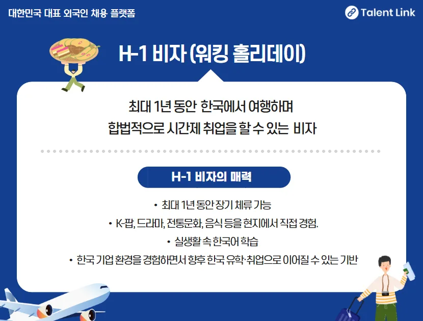 워킹홀리데이 H-1 비자 완벽 가이드 2026: 자격, 혜택, 신청 방법 2