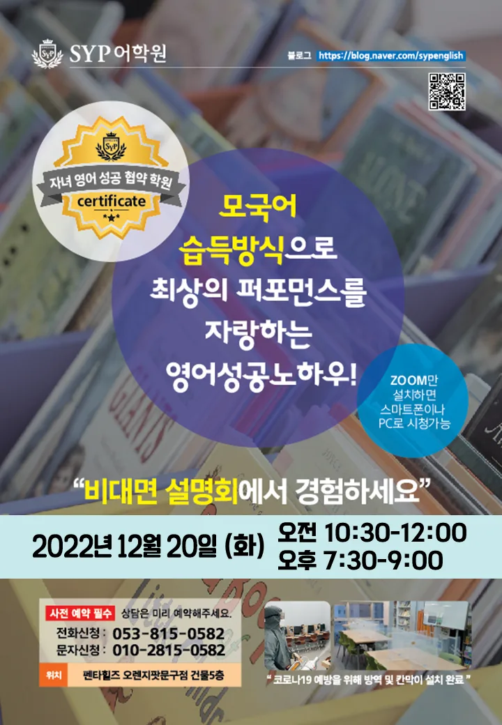 SYP어학원 설명회: 영어 성공 협약 학원 비결 2026 2