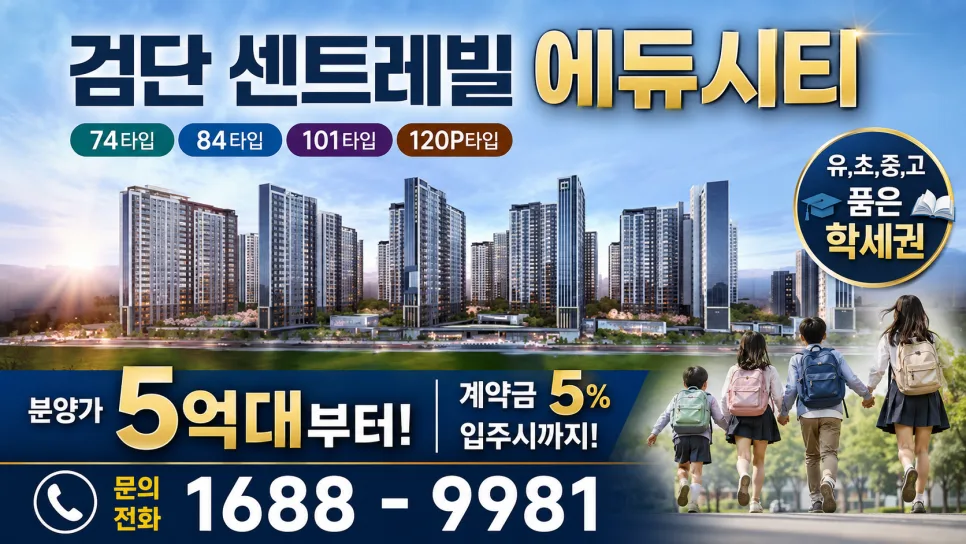 검단 센트레빌 에듀시티 2026년 입지 분석: 학세권·교통·생활권 총정리