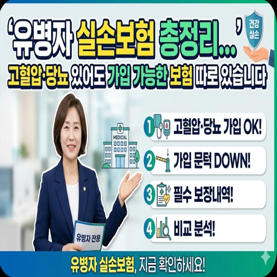고혈압·당뇨 있어도 실손보험 가입 가능할까? 2026년 총정리