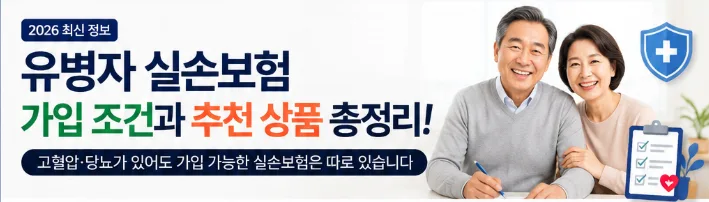 고혈압·당뇨 있어도 실손보험 가입 가능할까? 2026년 총정리 2