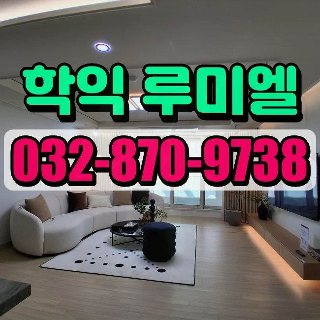 학익 루미엘 모델하우스, 2026년 입주 전 필수 체크리스트