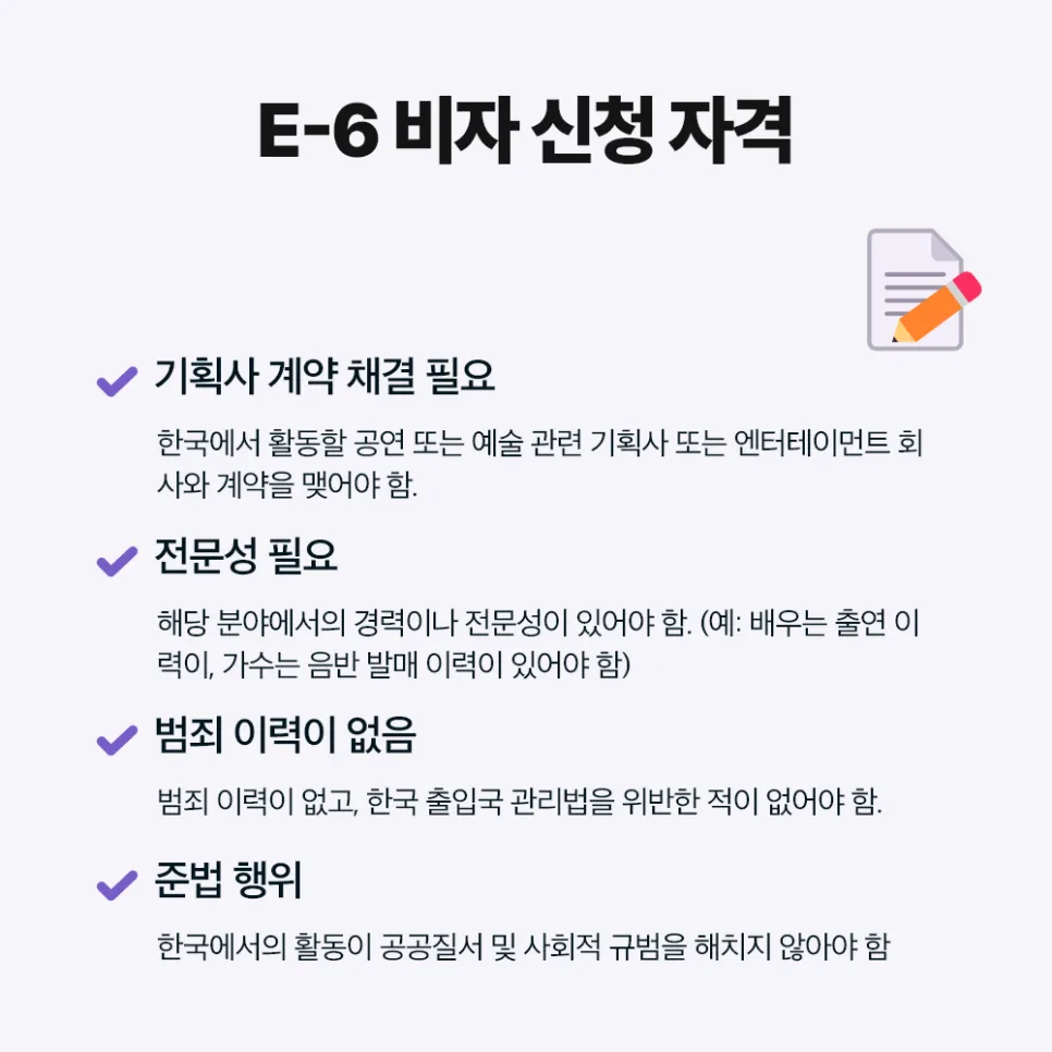 E6 비자 발급 조건 및 절차 2026: 연예/예술 활동 완벽 가이드 2