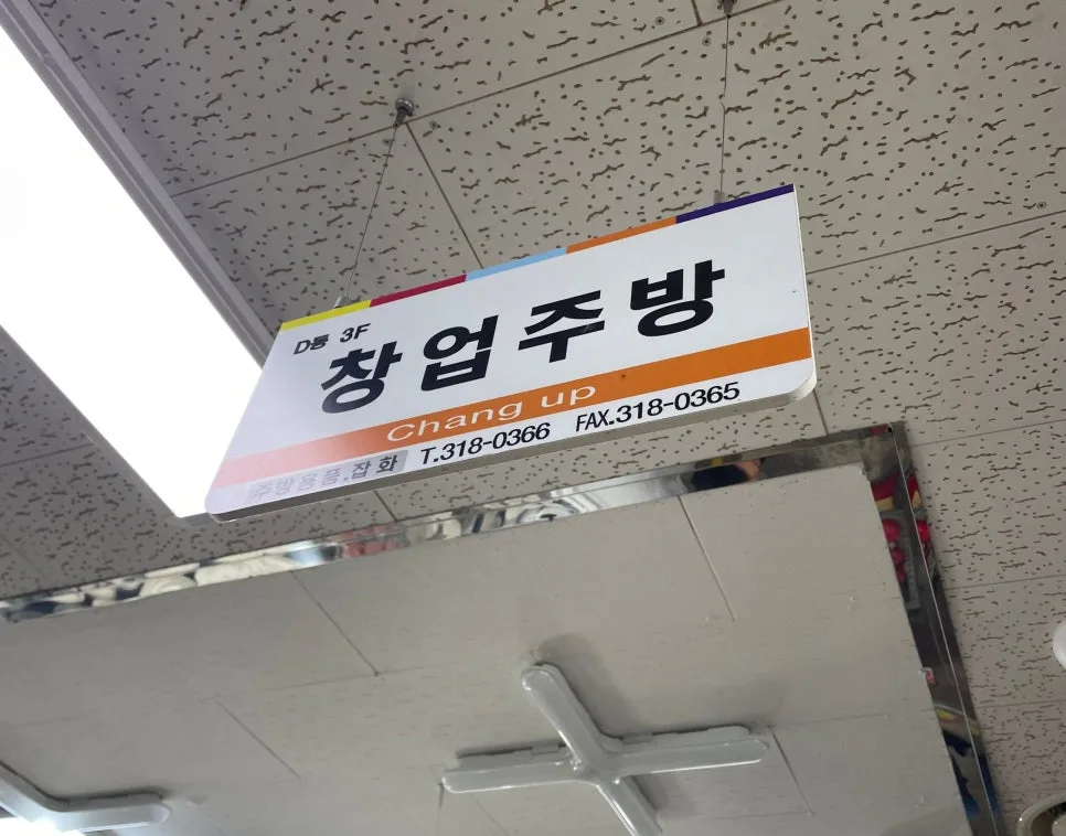 남대문 그릇시장 창업주방: 카페·식당 창업 필수템 쇼핑 가이드 2026 3