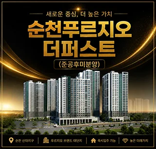 순천 푸르지오 더퍼스트 2026년 실거주 만족도 높이는 이유 3가지 — 일상·에세이 — rlaaudrb115
