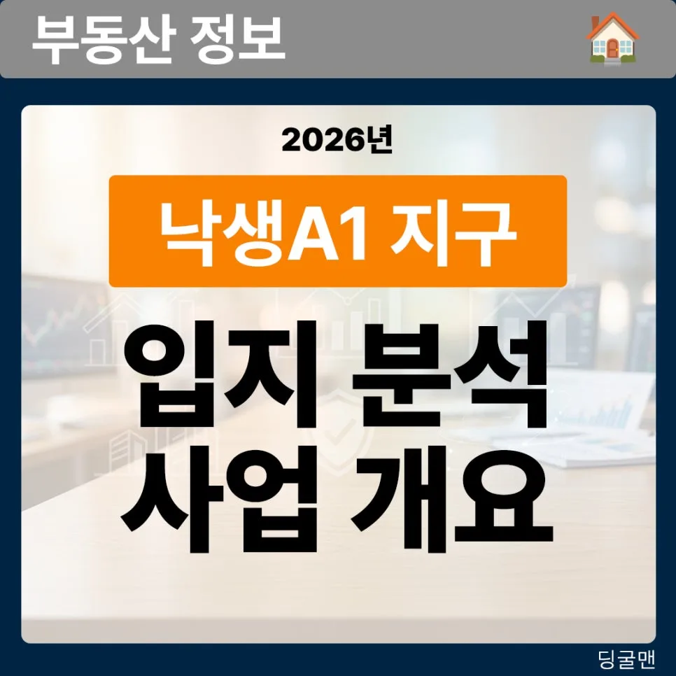성남 낙생 A1 지구 분양가 분석 2026: 판교 옆 8억 아파트, 투자 가치는?
