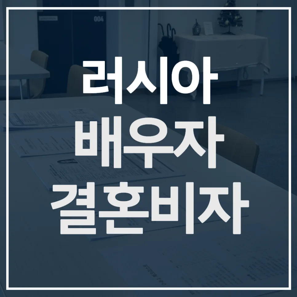 러시아 F6 결혼비자 발급 절차 2026: 실제 경험 기반 총정리