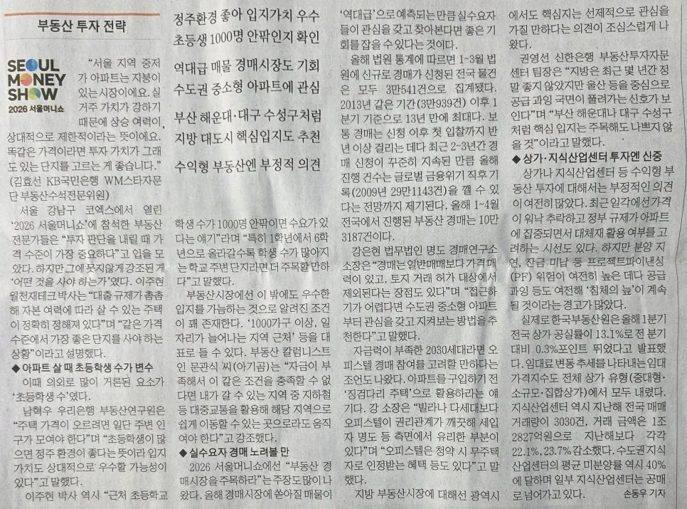 10억 서울 아파트 구매 전략 2026: 초등학생 많은 대단지 주목 2