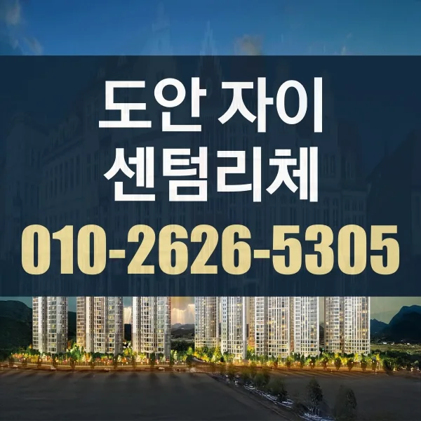 대전 도안자이 센텀리체 청약 조건 2026년 총정리 — 비즈니스·경제 — usxyzq466