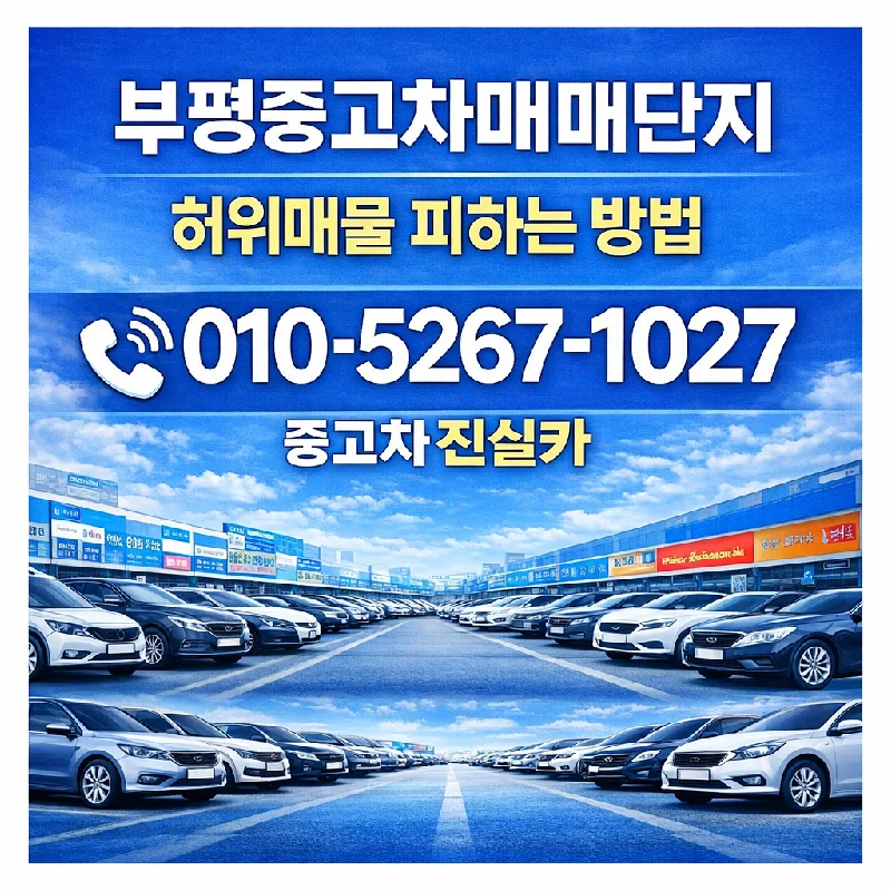 부평중고차 시세 비교 및 허위매물 피하는 법 2026 — 자동차 — goodnews7855