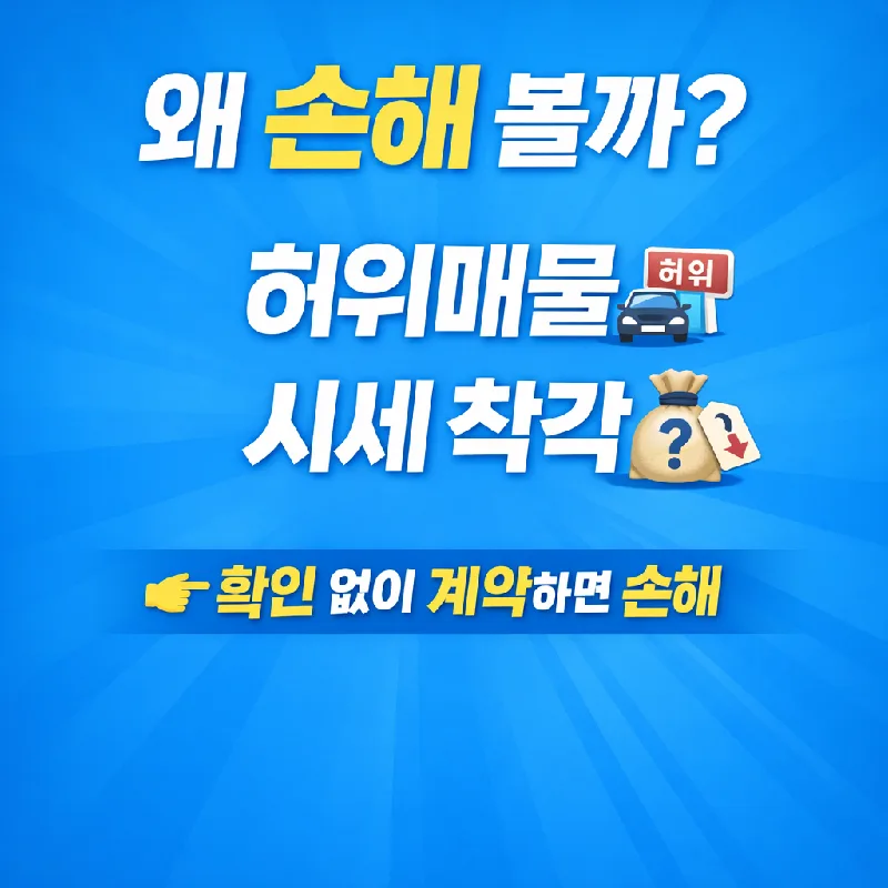 부평중고차 시세 비교 및 허위매물 피하는 법 2026 2
