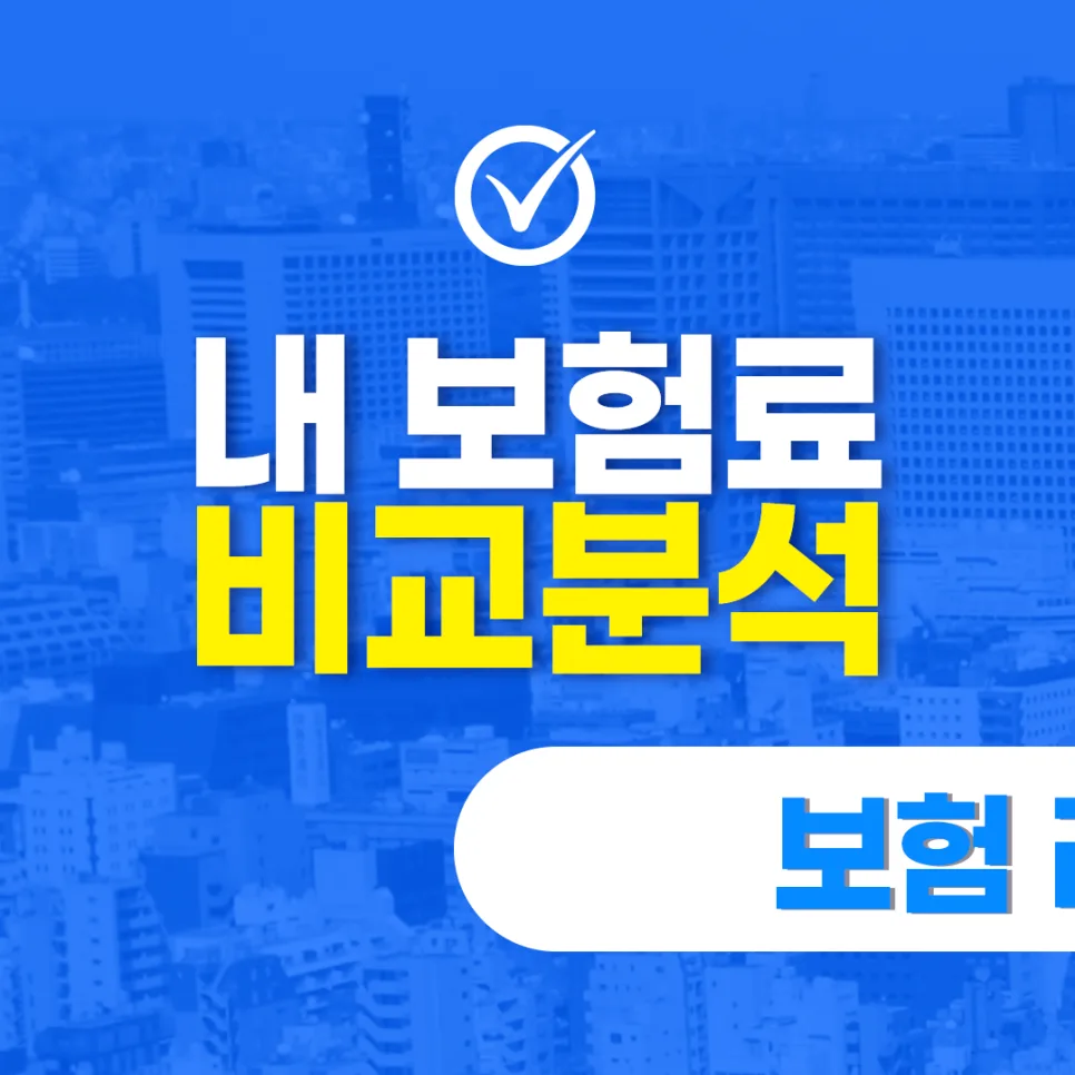 서울 보험 가입 전략 2026: 핵심 보장 설계 및 비용 절감법