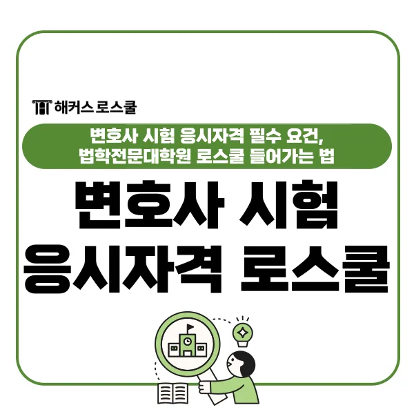 2026년 변호사 시험 자격 요건: 로스쿨 입시부터 합격까지 완벽 가이드 — 교육·학문 — hackershouse