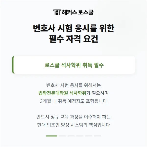 2026년 변호사 시험 자격 요건: 로스쿨 입시부터 합격까지 완벽 가이드 2