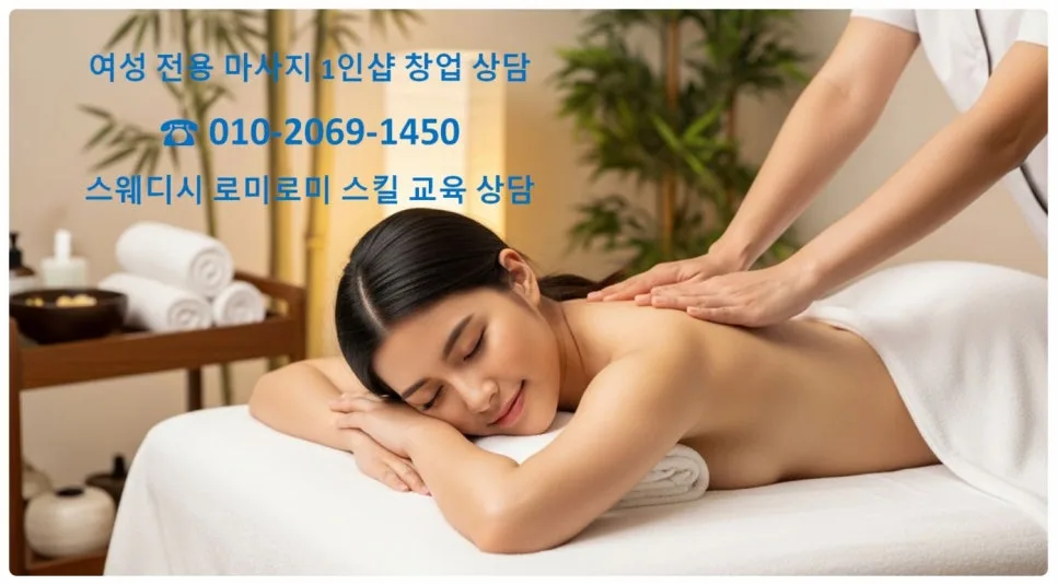 천안 여성 1인 마사지샵 창업, 실전 노하우 2026년 총정리 2
